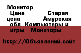 Монитор flatron l1740pq › Цена ­ 3 000 › Старая цена ­ 3 500 - Амурская обл. Компьютеры и игры » Мониторы   